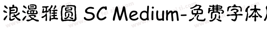 浪漫雅圆 SC Medium字体转换